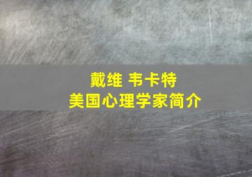 戴维 韦卡特 美国心理学家简介